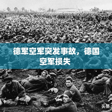 德军空军突发事故，德国空军损失 