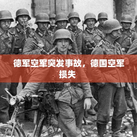 德军空军突发事故,德国空军损失