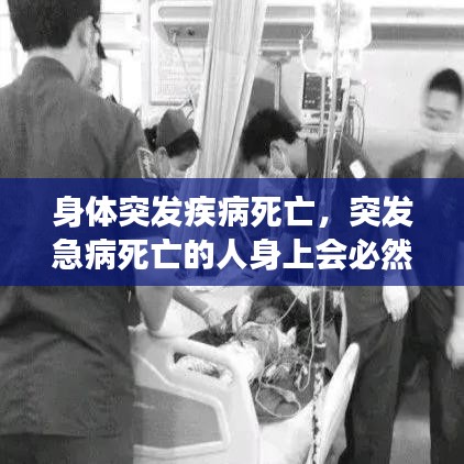 身体突发疾病死亡，突发急病死亡的人身上会必然出现的现象 