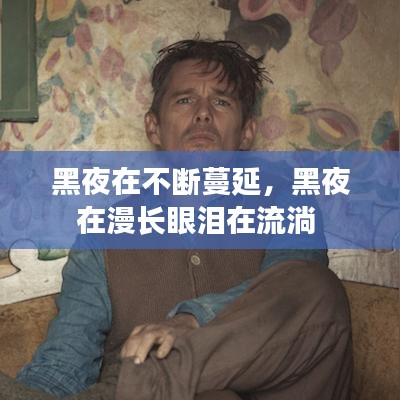 黑夜在不断蔓延,黑夜在漫长眼泪在流淌