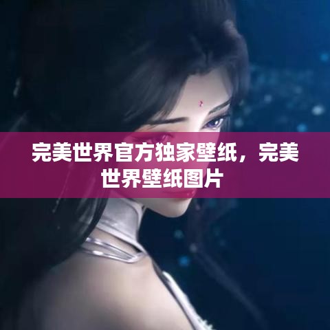 完美世界官方独家壁纸，完美世界壁纸图片 