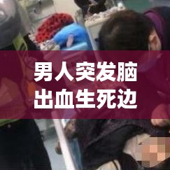 男人突发脑出血生死边缘，健康警示紧急探讨