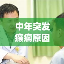 中年突发癫痫原因,中年人突然抽搐是什么原因