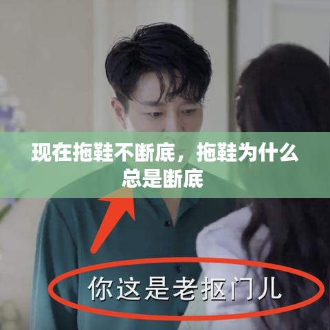 现在拖鞋不断底,拖鞋为什么总是断底