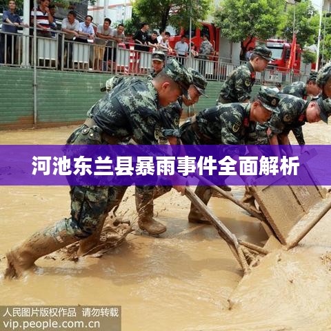 河池东兰县暴雨事件全面解析