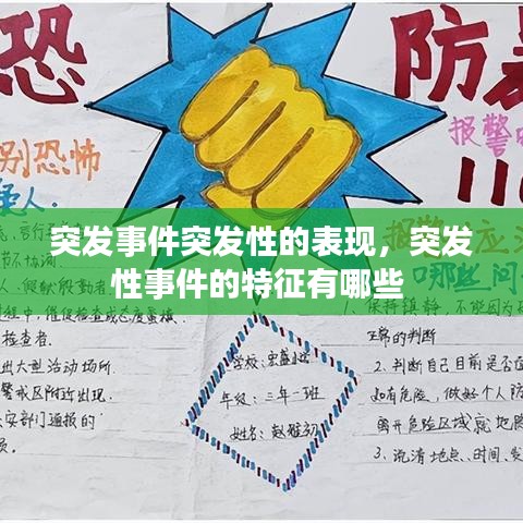 突发事件突发性的表现,突发性事件的特征有哪些