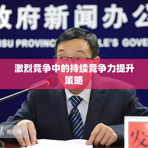 激烈竞争中的持续竞争力提升策略
