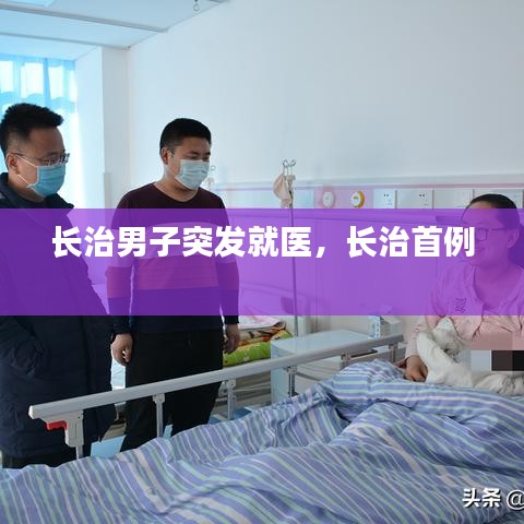 长治男子突发就医，长治首例 