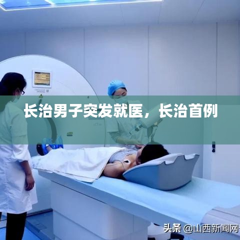 长治男子突发就医,长治首例