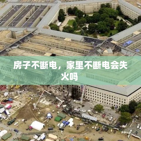 房子不断电,家里不断电会失火吗