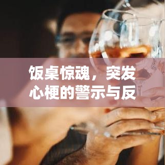 饭桌惊魂，突发心梗的警示与反思
