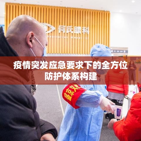 疫情突发应急要求下的全方位防护体系构建