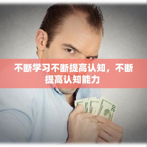不断学习不断提高认知，不断提高认知能力 