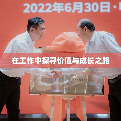 在工作中探寻价值与成长之路