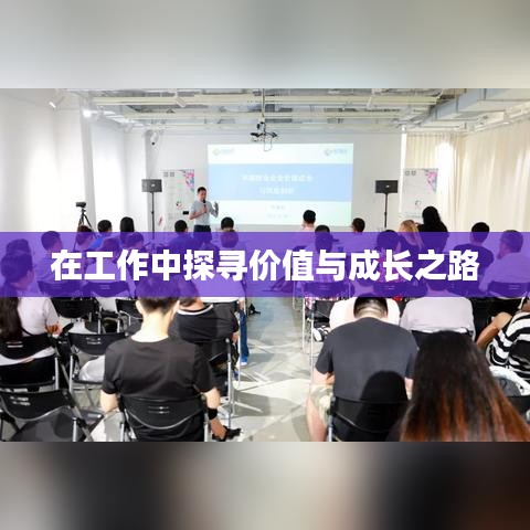 在工作中探寻价值与成长之路