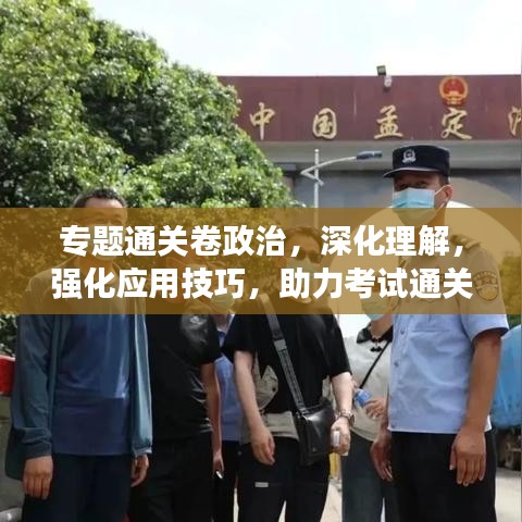 专题通关卷政治,深化理解,强化应用技巧,助力考试通关!