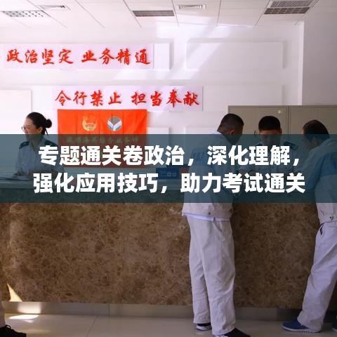 专题通关卷政治,深化理解,强化应用技巧,助力考试通关!