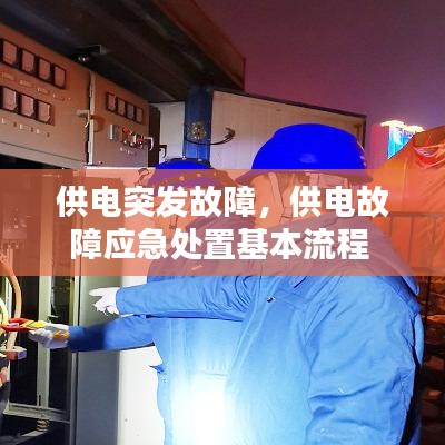 供电突发故障，供电故障应急处置基本流程 