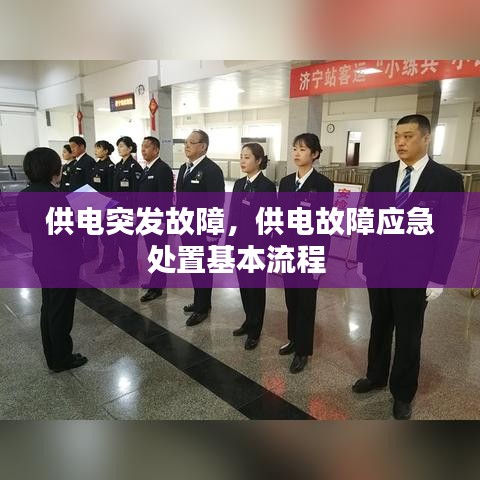 供电突发故障,供电故障应急处置基本流程