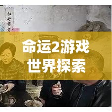 命运2游戏世界探索专题,揭秘奥秘与挑战