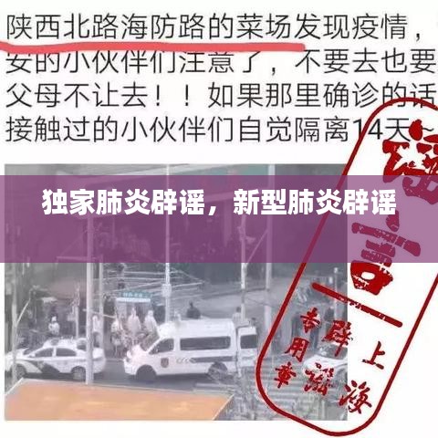 独家肺炎辟谣，新型肺炎辟谣 