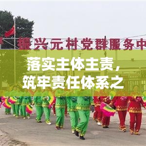 落实主体主责,筑牢责任体系之基石