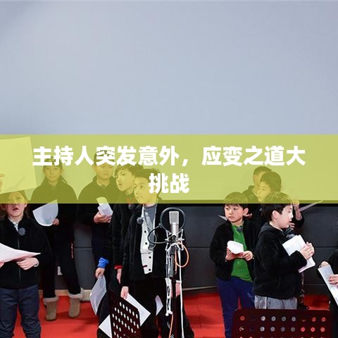 主持人突发意外，应变之道大挑战