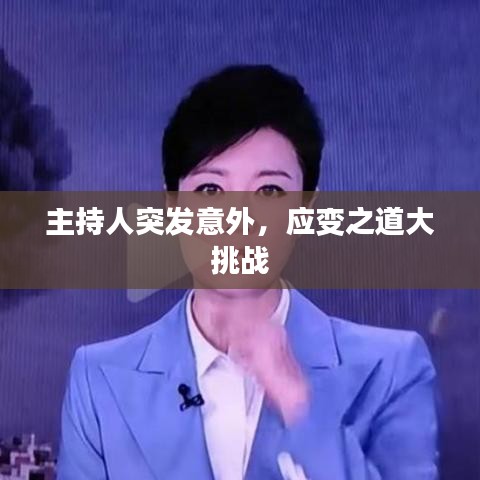 主持人突发意外,应变之道大挑战