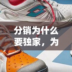 分销为什么要独家，为什么做分销 