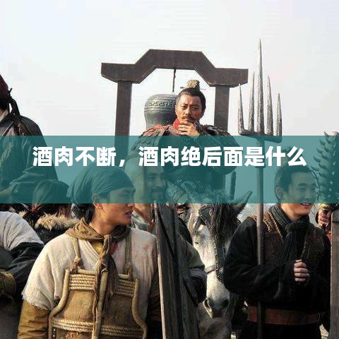 酒肉不断，酒肉绝后面是什么 