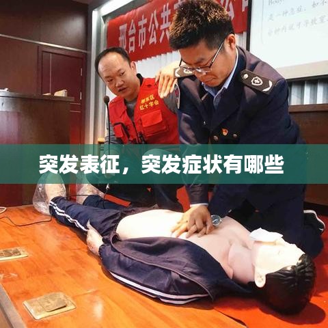突发表征，突发症状有哪些 