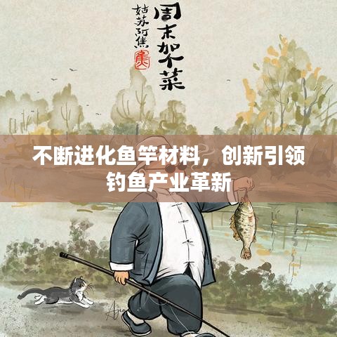 不断进化鱼竿材料,创新引领钓鱼产业革新