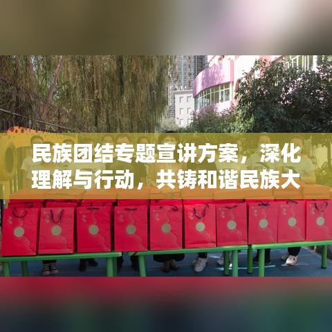 民族团结专题宣讲方案，深化理解与行动，共铸和谐民族大家庭