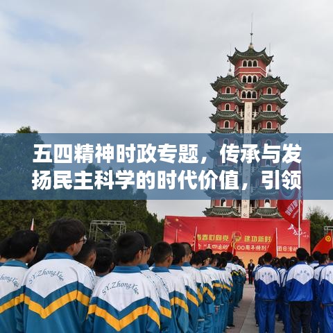 五四精神时政专题，传承与发扬民主科学的时代价值，引领时代潮流