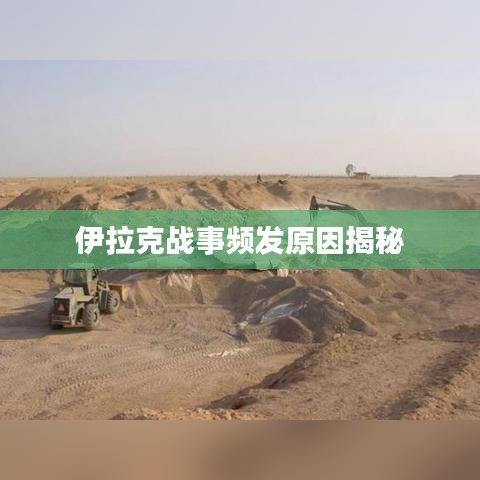伊拉克战事频发原因揭秘