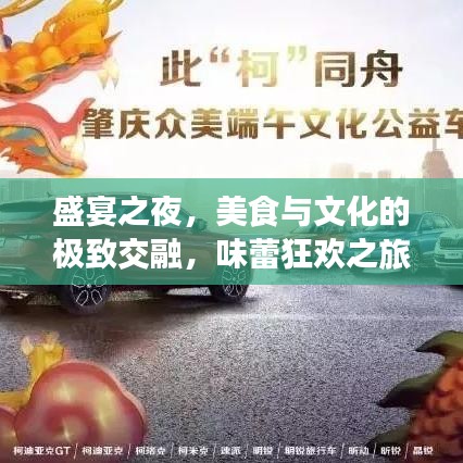 盛宴之夜,美食与文化的极致交融,味蕾狂欢之旅