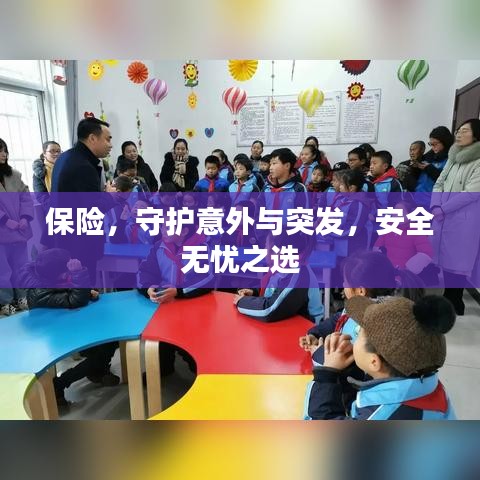 保险,守护意外与突发,安全无忧之选