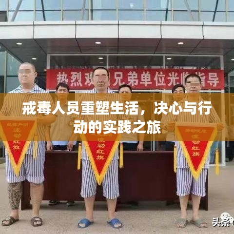 戒毒人员重塑生活，决心与行动的实践之旅