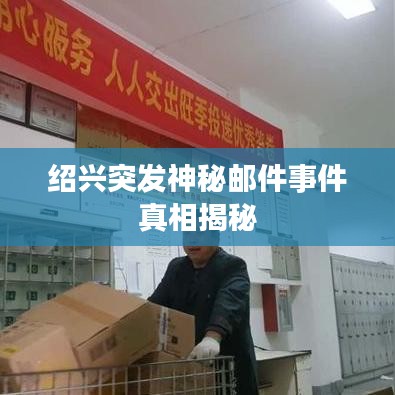 绍兴突发神秘邮件事件真相揭秘