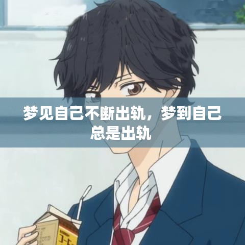 梦见自己不断出轨，梦到自己总是出轨 