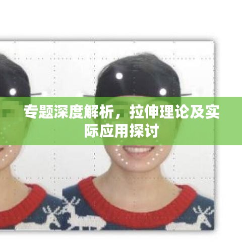 专题深度解析,拉伸理论及实际应用探讨