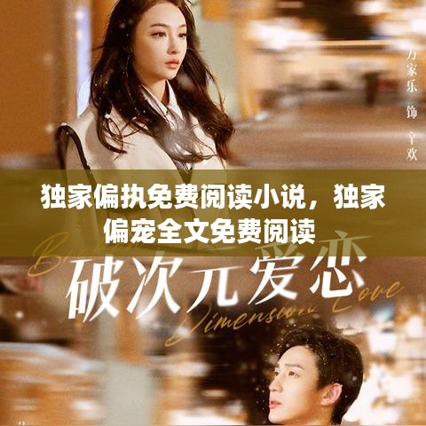 独家偏执免费阅读小说，独家偏宠全文免费阅读 