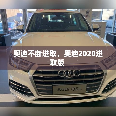 奥迪不断进取，奥迪2020进取版 