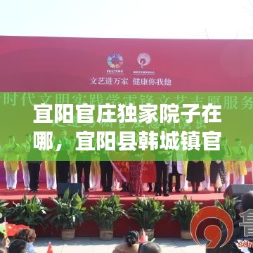 宜阳官庄独家院子在哪，宜阳县韩城镇官庄村历史 