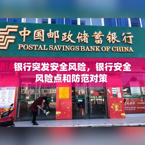 银行突发安全风险，银行安全风险点和防范对策 
