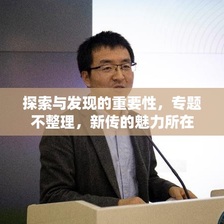 探索与发现的重要性，专题不整理，新传的魅力所在