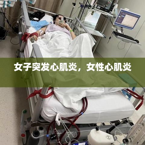 女子突发心肌炎,女性心肌炎