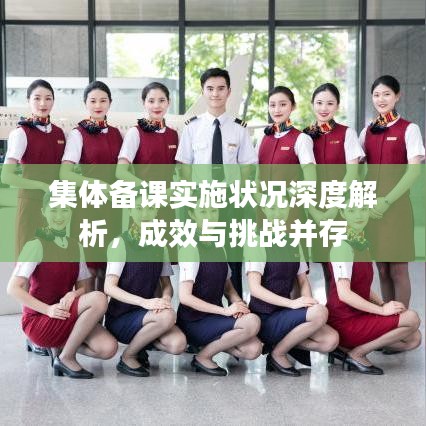 集体备课实施状况深度解析，成效与挑战并存