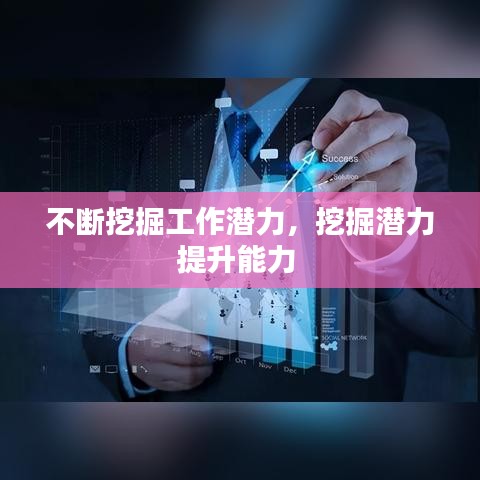 不断挖掘工作潜力，挖掘潜力提升能力 