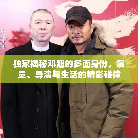 独家揭秘邓超的多面身份,演员、导演与生活的精彩碰撞